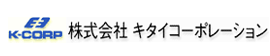 株式会社キタイコーポレーション 株式会社キタイコーポレーション