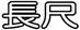 長尺